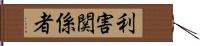 利害関係者 Hand Scroll