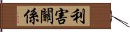 利害關係 Hand Scroll