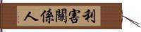 利害關係人 Hand Scroll