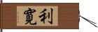 利寛 Hand Scroll