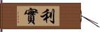 利實 Hand Scroll