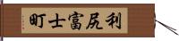利尻富士町 Hand Scroll