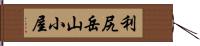 利尻岳山小屋 Hand Scroll