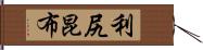 利尻昆布 Hand Scroll