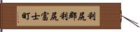 利尻郡利尻富士町 Hand Scroll
