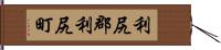 利尻郡利尻町 Hand Scroll