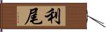 利尾 Hand Scroll