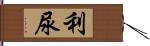 利尿 Hand Scroll