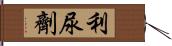 利尿劑 Hand Scroll