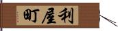 利屋町 Hand Scroll