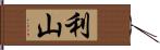 利山 Hand Scroll