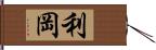 利岡 Hand Scroll