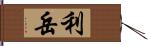 利岳 Hand Scroll