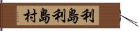 利島利島村 Hand Scroll