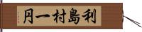 利島村一円 Hand Scroll