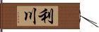 利川 Hand Scroll