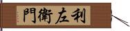 利左衛門 Hand Scroll