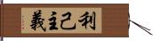 利己主義 Hand Scroll