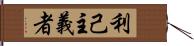 利己主義者 Hand Scroll