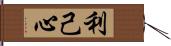 利己心 Hand Scroll