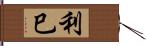 利巳 Hand Scroll