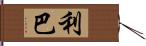 利巴 Hand Scroll