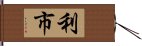 利市 Hand Scroll