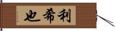 利希也 Hand Scroll