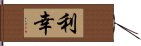 利幸 Hand Scroll