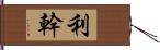 利幹 Hand Scroll