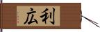 利広 Hand Scroll