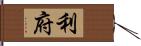 利府 Hand Scroll