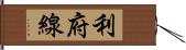 利府線 Hand Scroll