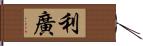 利廣 Hand Scroll
