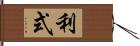 利式 Hand Scroll