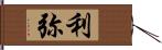 利弥 Hand Scroll