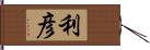 利彦 Hand Scroll