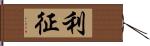 利征 Hand Scroll