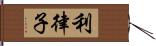 利律子 Hand Scroll