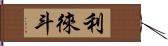 利徠斗 Hand Scroll