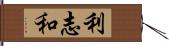 利志和 Hand Scroll