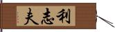 利志夫 Hand Scroll