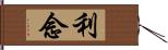 利念 Hand Scroll