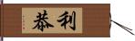 利恭 Hand Scroll