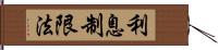 利息制限法 Hand Scroll