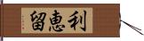 利恵留 Hand Scroll