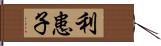 利患子 Hand Scroll