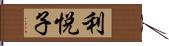 利悦子 Hand Scroll