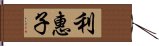 利惠子 Hand Scroll