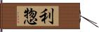 利惣 Hand Scroll